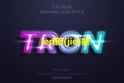 led節(jié)能燈燈珠為什么愛壞 led燈節(jié)能還是節(jié)能燈節(jié)能